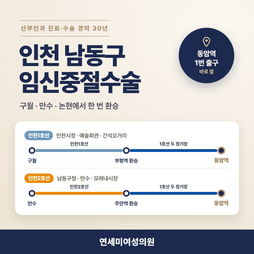 인천 남동구 임신중절수술, 구월·만수·논현에서 동암역 오시는 길 연세미여성의원