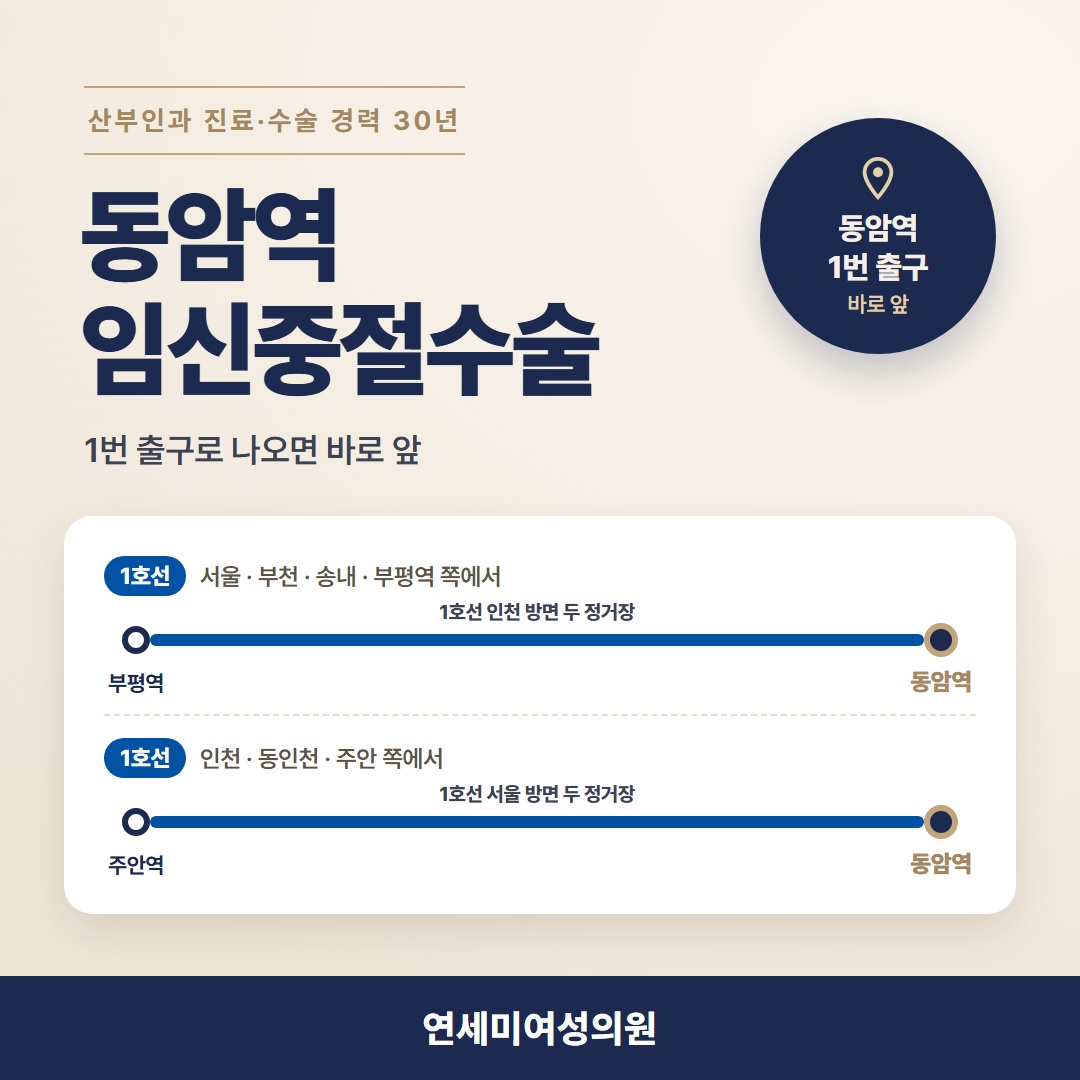 동암역 임신중절수술, 1호선 동암역 1번 출구 바로 앞 연세미여성의원