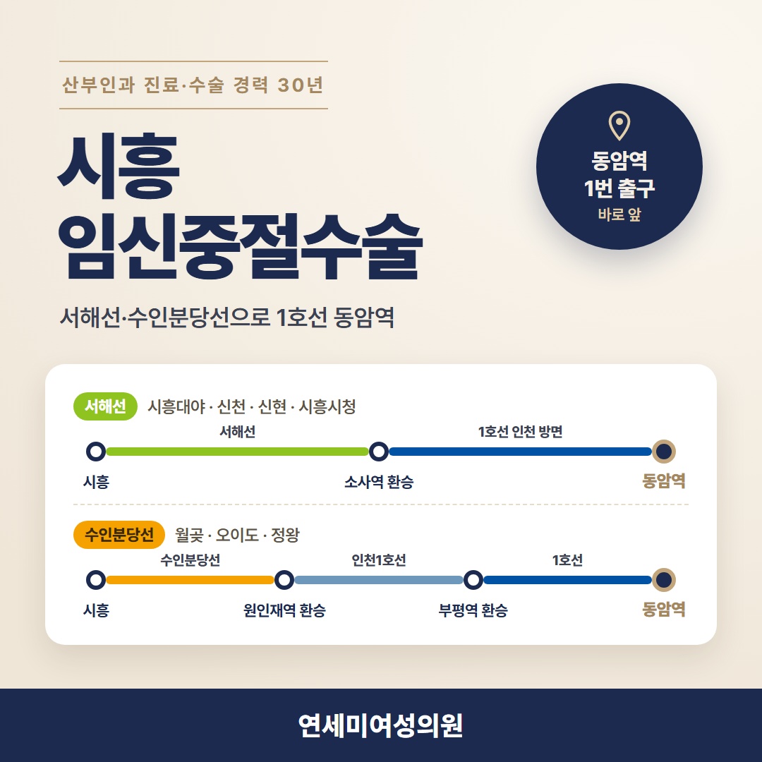 시흥 임신중절수술, 서해선·수인분당선으로 동암역 오시는 길 연세미여성의원