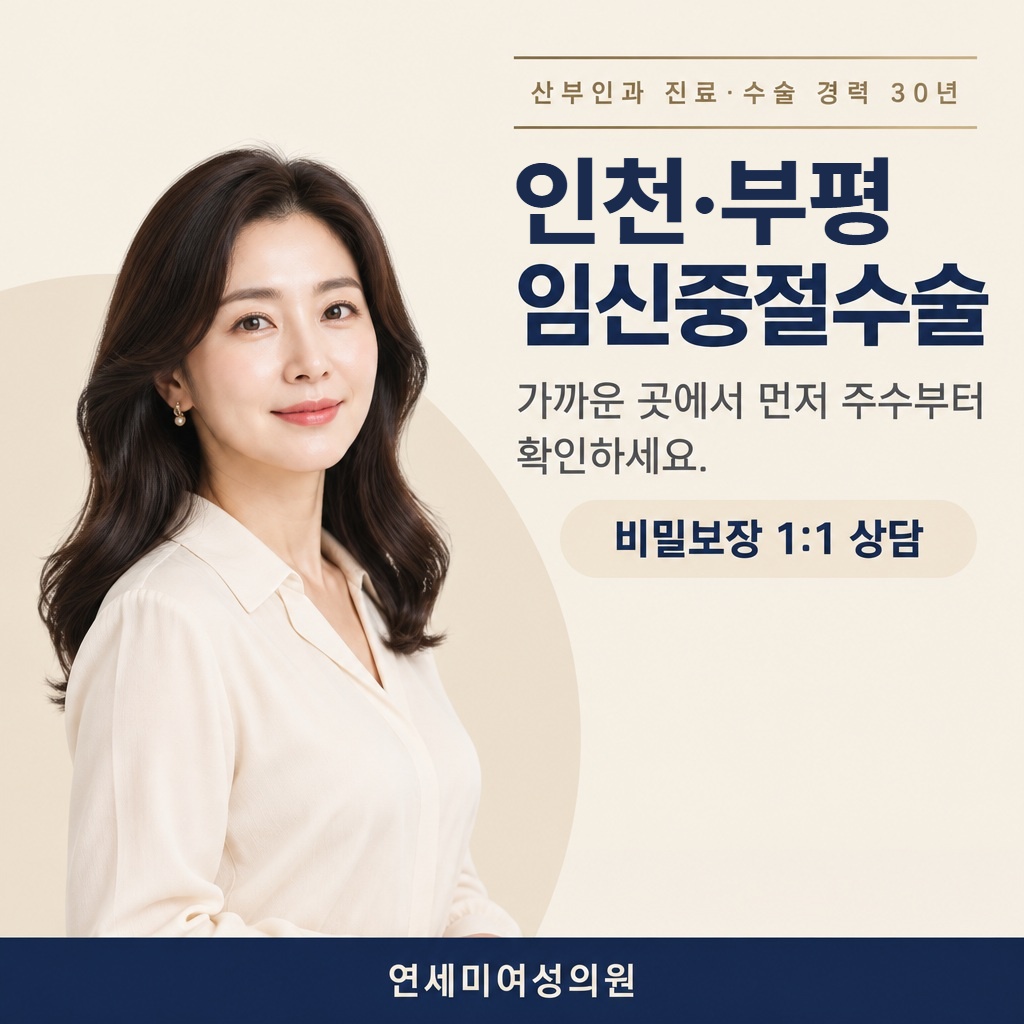인천·부평 임신중절수술, 가까운 곳에서 주수부터 확인 연세미여성의원 썸네일