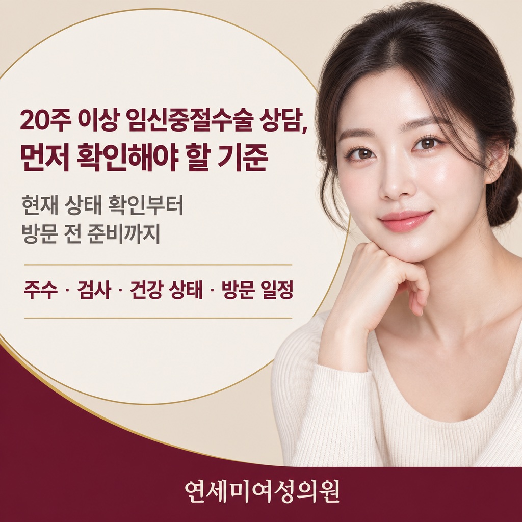 20주 이상 임신중절수술 상담 먼저 확인해야 할 기준 썸네일