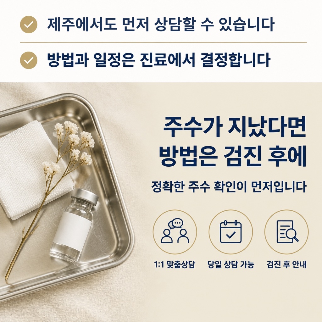 제주 높은주수 임신중절 상담 연세미여성의원
